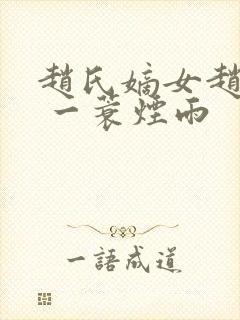 赵氏嫡女赵姝玉 一蓑烟雨