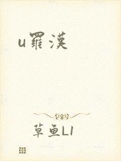 u罗汉