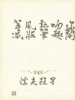 等风热吻你未删减版笔趣阁