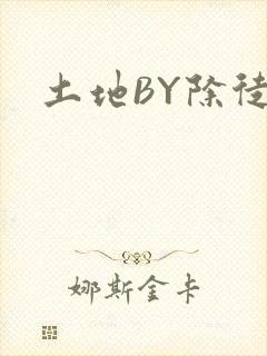 土地BY除徒