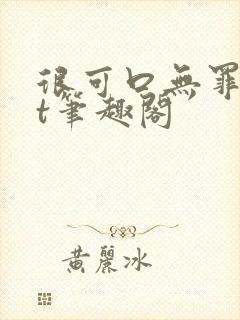 很可口无罪txt笔趣阁