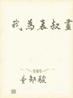 我为表叔画新妆