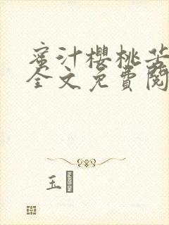 蜜汁樱桃苦咖啡全文免费阅读