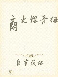 文火煨青梅笔趣阁