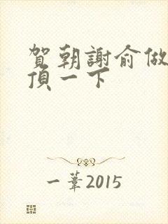 贺朝谢俞做一题顶一下封面