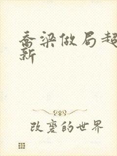 乔梁做局超前更新