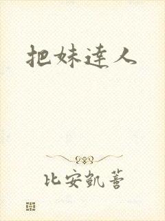 把妹达人