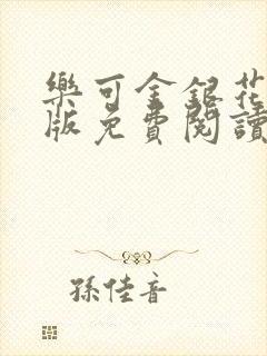 乐可金银花露正版免费阅读全文