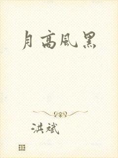 月高风黑