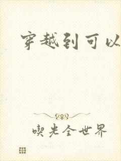 穿越到可以随便