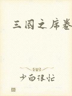 三国之席卷天下