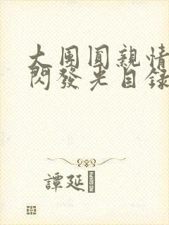 大团圆亲情会闪闪发光目录