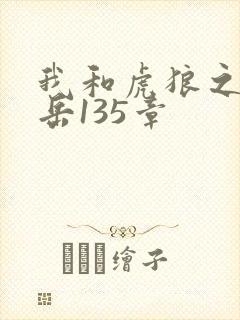 我和虎狼之年的岳135章