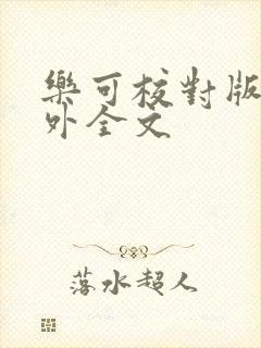 乐可校对版 番外全文