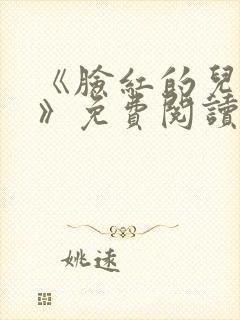 《脸红的儿媳妇》免费阅读