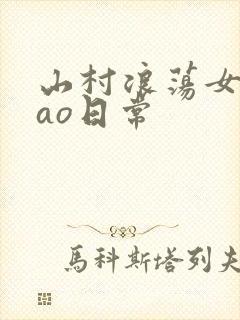 山村浪荡女挨cao日常封面