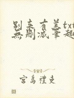 别来有恙txt无删减笔趣阁