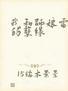 我和师娘雷雨中的孽缘封面
