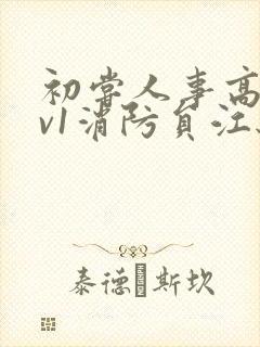 初尝人事高h1v1消防员江秋