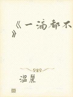 《一滴都不许漏》