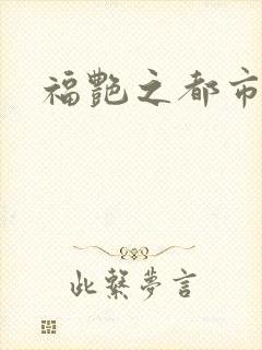 福艳之都市逍遥