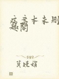 病案本未删减笔趣阁