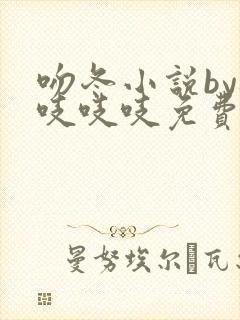 吻冬小说by桃吱吱吱免费阅读笔趣阁