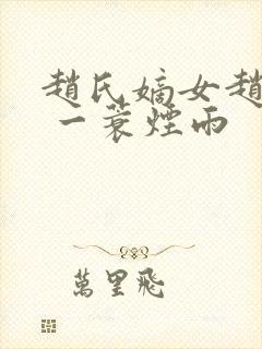 赵氏嫡女赵姝玉 一蓑烟雨