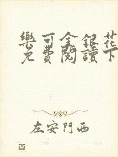 乐可金银花全文免费阅读下载