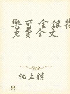 乐可 金银花露免费全文