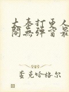 大奉打更人笔趣阁无弹窗最新章节