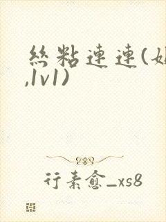 丝粘连连(姐弟,1v1)