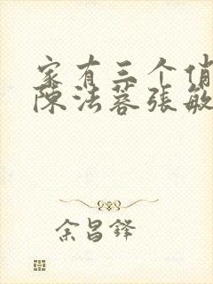 家有三个俏媳妇陈法蓉张敏