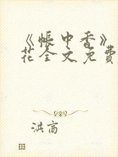 《帐中香》金银花全文免费阅读封面