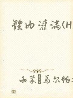 体内灌满(H)
