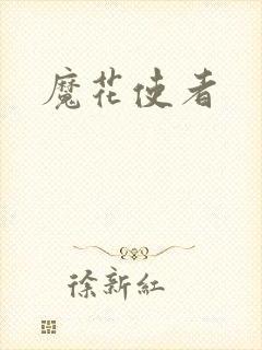 魔花使者