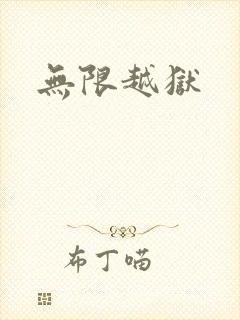 无限越狱