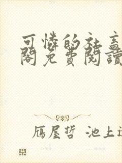 可怜的社畜笔趣阁免费阅读全文