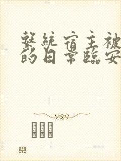 系统宿主被浇灌的日常临安免费