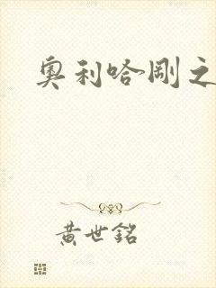 奥利哈刚之神封面