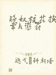 贱奴校花挨脔日常h惩罚