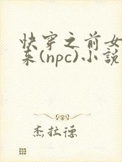 快穿之前女友归来(npc)小说免费阅读