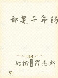 都是千年的狐狸