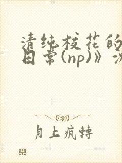 清纯校花的被肉日常(np)》沈柔