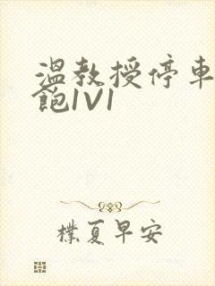 温教授停车场喂饱1V1封面