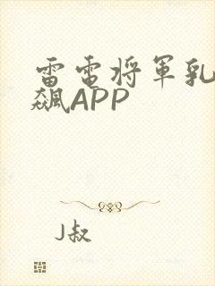 雷电将军乳液狂飙APP