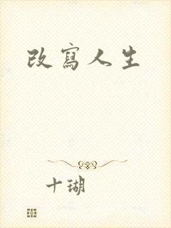 改写人生封面