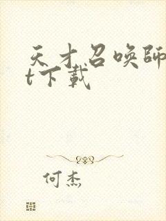 天才召唤师txt下载