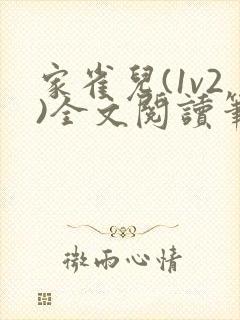 家雀儿(1v2)全文阅读笔趣阁