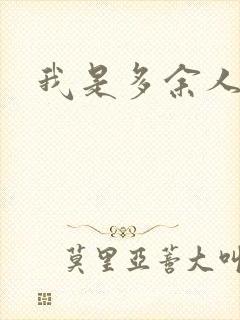 我是多余人